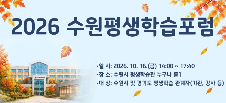 2026 수원평생학습포럼